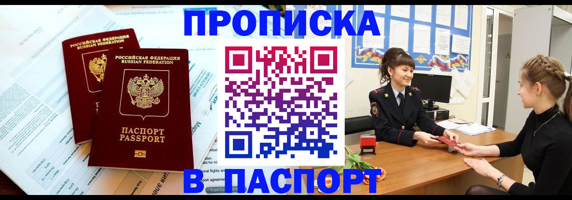 прописка штамп в Архангельске